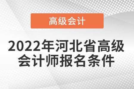 2022年河北省高級會計師報名條件