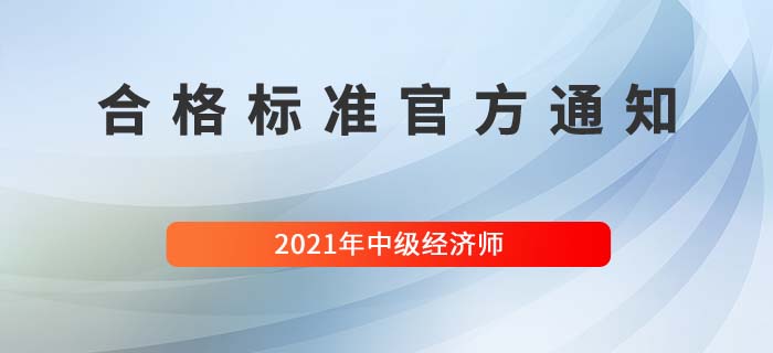 山東中級經(jīng)濟師合格標準最新官方通知 山東中級經(jīng)濟師合格標準最新官方通知