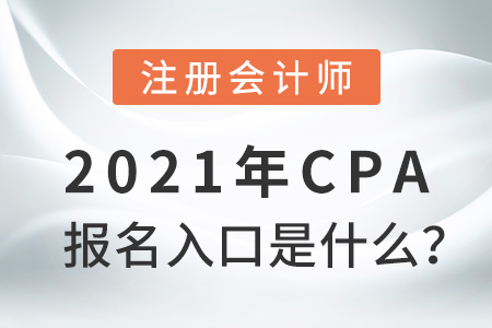 2021年cpa報名入口是什么？