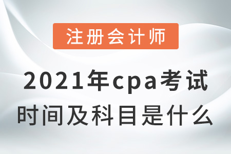 2021年cpa考試時間及科目是什么