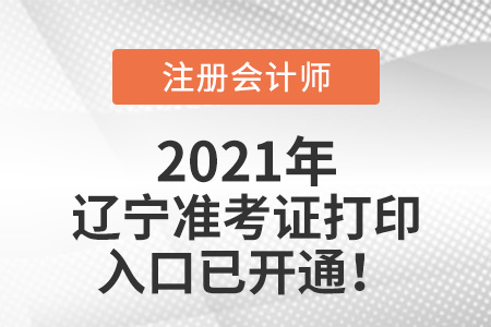 遼寧省阜新2021cpa準考證打印入口開通啦