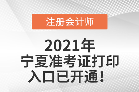 寧夏自治區(qū)固原2021注會(huì)準(zhǔn)考證打印入口開通啦