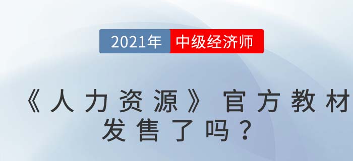 中級(jí)經(jīng)濟(jì)師《人力資源》官方圖書(shū)何時(shí)發(fā)售