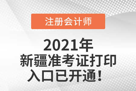 2021年新疆cpa打印準(zhǔn)考證入口已開(kāi)通
