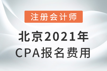 北京市石景山區(qū)2021年cpa報名費用