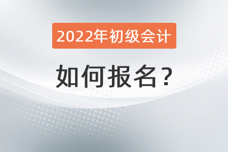 2022年初級會計師如何報名？