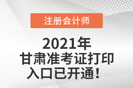 甘肅省定西2021年注冊會計師準(zhǔn)考證下載入口已開通
