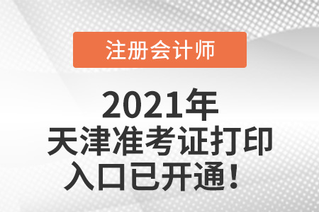 天津市南開區(qū)2021注冊(cè)會(huì)計(jì)師準(zhǔn)考證可以打印啦