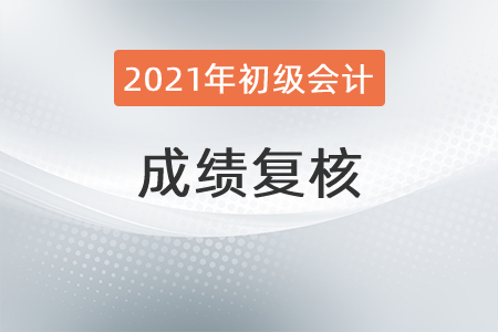 2021年初級會計(jì)復(fù)核后什么時(shí)候拿證？