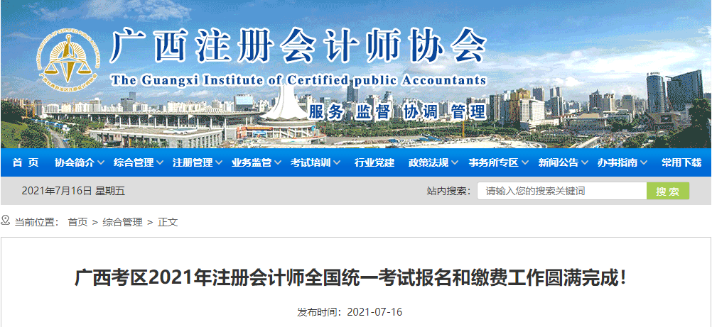 廣西考區(qū)2021年注冊(cè)會(huì)計(jì)師全國(guó)統(tǒng)一考試報(bào)名和繳費(fèi)工作圓滿完成！