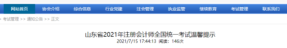 山東省2021年注冊會計師全國統(tǒng)一考試溫馨提示 山東省2021年注冊會計師全國統(tǒng)一考試溫馨提示