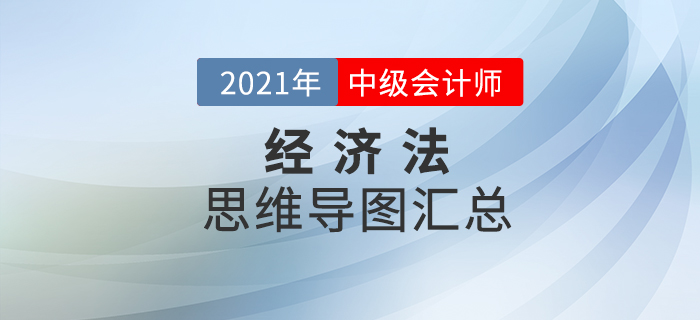 2021年中級會計《經(jīng)濟法》思維導圖匯總