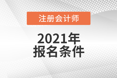 2021年cpa報(bào)考條件要求