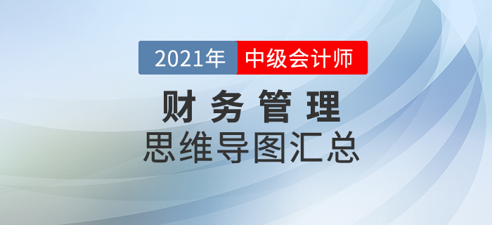 2021年中級(jí)會(huì)計(jì)《財(cái)務(wù)管理》思維導(dǎo)圖匯總，火速下載！
