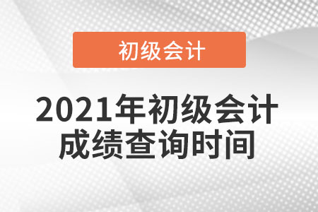 2021年初級會計(jì)成績查詢時(shí)間