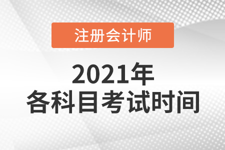 2021年注會考試各科目考試時間