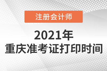 2021年重慶市北碚區(qū)cpa準(zhǔn)考證打印時(shí)間