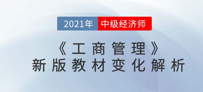 2021中級經(jīng)濟師《工商管理》最新教材變化解析 2021中級經(jīng)濟師《工商管理》最新教材變化解析