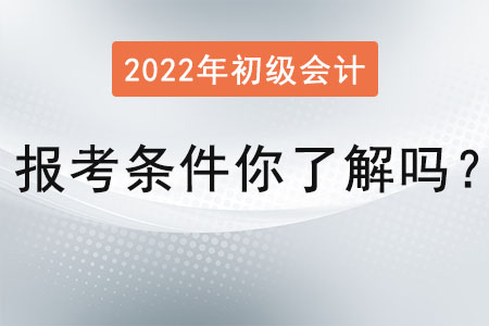 初級會計證報考條件你了解嗎？