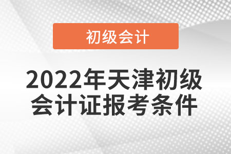 2022年天津市寶坻區(qū)初級會計證報考條件