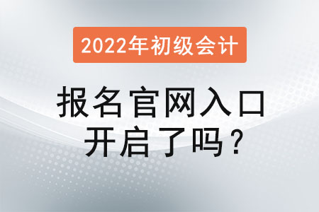 初級會計證報名官網(wǎng)入口開啟了嗎？