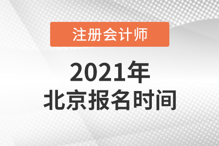 2021年北京市海淀區(qū)cpa報(bào)名時(shí)間