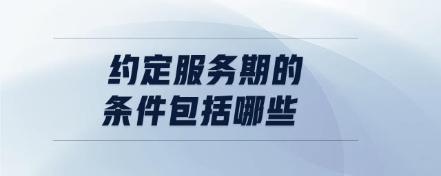 約定服務期的條件包括哪些