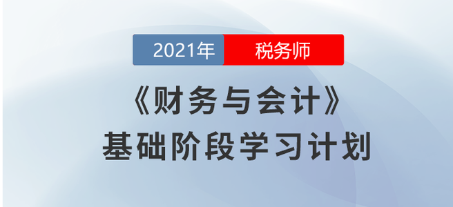 2021稅務師《財務與會計》基礎階段學習計劃大放送！
