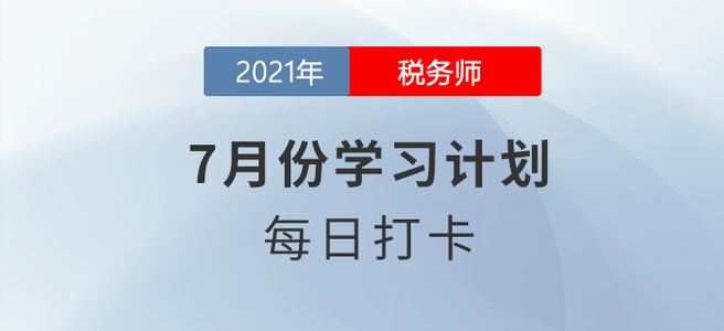 2021年稅務(wù)師《財(cái)務(wù)與會(huì)計(jì)》7月每日學(xué)習(xí)計(jì)劃來(lái)襲！