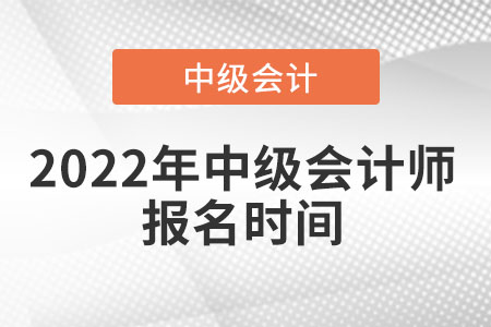 2022年中級會計師報名時間