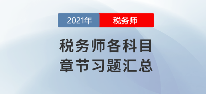 稅務師8月學習日計劃 稅務師8月學習日計劃
