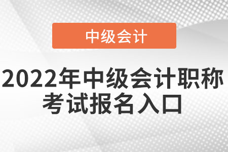 2022年中級(jí)會(huì)計(jì)職稱(chēng)考試報(bào)名入口