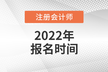 注會報名2022時間