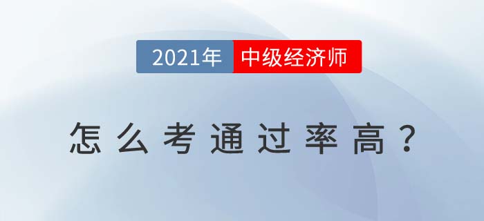 2021天津中級經(jīng)濟師怎么考 2021天津中級經(jīng)濟師怎么考