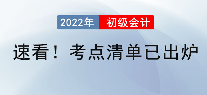 速看！初級會計考點清單已出爐！