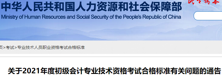 官方公布：2021年初級會計考試合格標準為60分！
