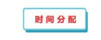 時間分配