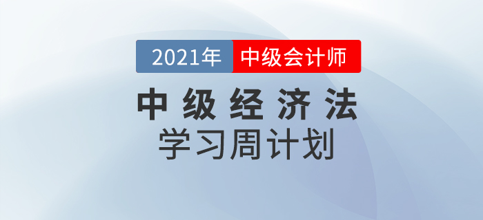 2021年中級會計(jì)《經(jīng)濟(jì)法》周學(xué)習(xí)計(jì)劃（8.16-8.22）