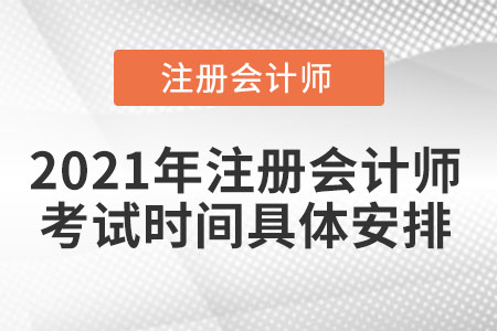 2021年注冊會計師考試時間具體安排內(nèi)容