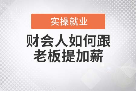 財會人如何跟老板提加薪？