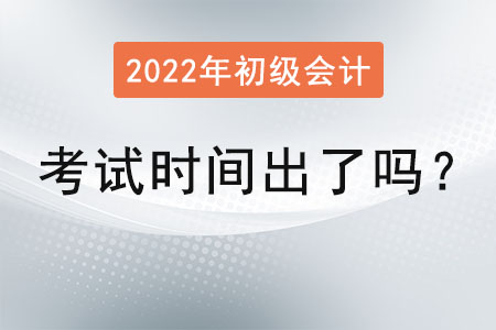 2022年初級會計考試時間出了嗎？