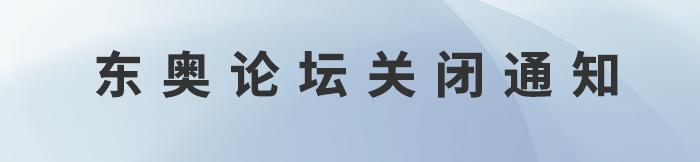 東奧論壇關(guān)閉通知