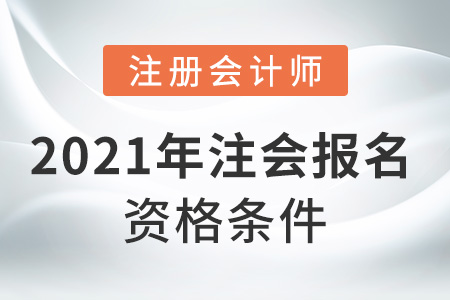 2021年注會(huì)報(bào)名資格條件
