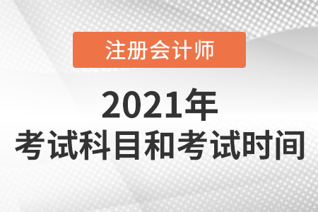 2021年注會考試科目和考試時間