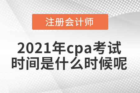 2021年cpa考試時(shí)間是什么時(shí)候呢