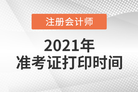 注會準(zhǔn)考證打印時間2021