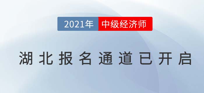 湖北省隨州2021經(jīng)濟(jì)師中級(jí)報(bào)名已經(jīng)開始