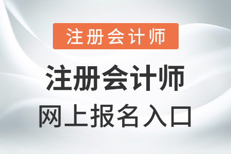 注冊(cè)會(huì)計(jì)師網(wǎng)上報(bào)名入口