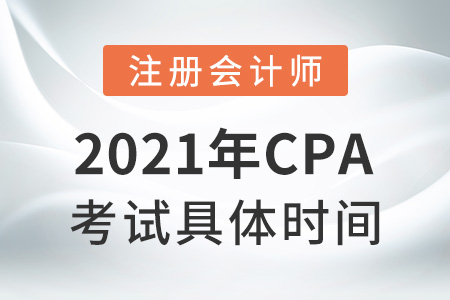 2021年cpa考試具體時間