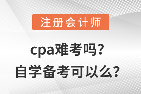 cpa難考嗎？自學(xué)備考可以么？